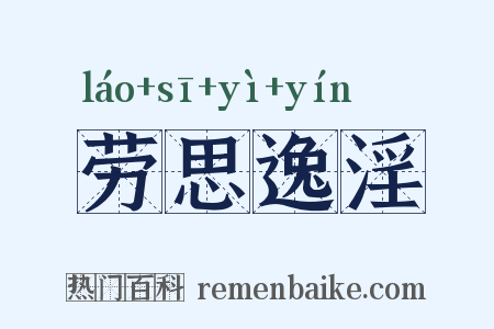 劳思逸淫是什么意思的图片